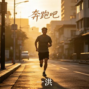 奔跑吧