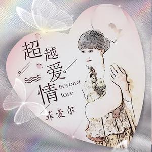 超越爱情