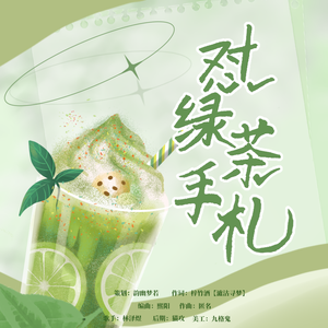 怼绿茶手札