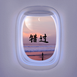 错过（Prod by K2K）