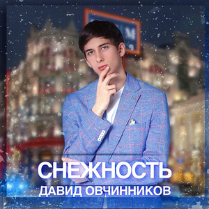 Снежность