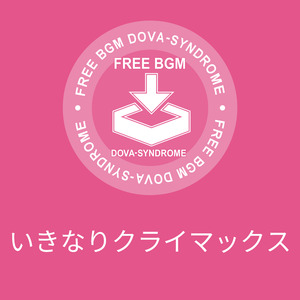 いきなりクライマックス