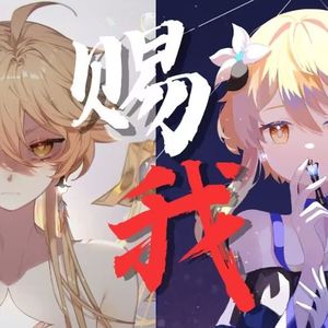 【原神】赐我