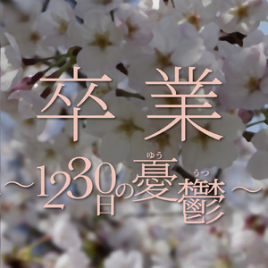 卒業 ～1230日の憂鬱～