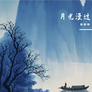 月光漫过