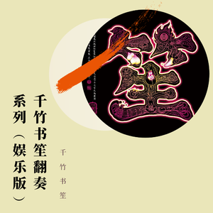 犬夜叉-穿越时空的思念|千竹书笙翻奏（翻自 千竹书笙）