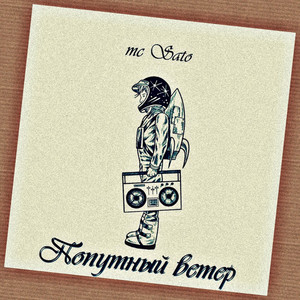 Попутный ветер (Original Mix)