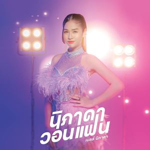 นิภาดาวอนแฟน