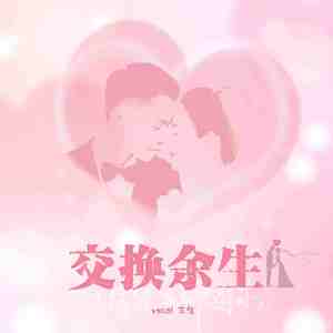 音昱-交换余生（三生 remix）