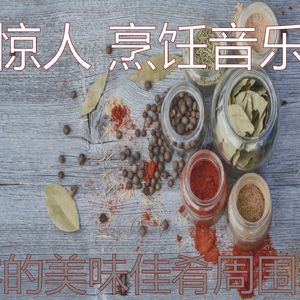 微妙的家常菜心情