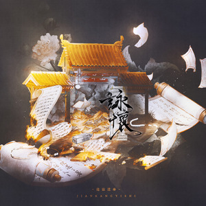 咏怀【建康遗事】