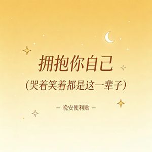 拥抱你自己（哭着笑着都是这一辈子）