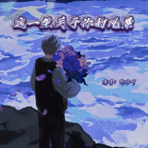 这一生关于你的风景