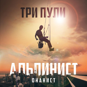 Альпинист онанист