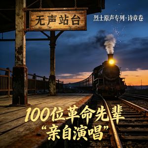 《工农团结歌》周逸群先辈“亲自演唱”版