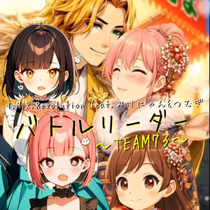 バトルリーダー～TEAM73～ (feat. みけにゃん & つむぎ)