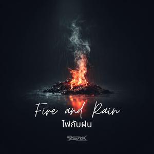 ไฟกับฝน