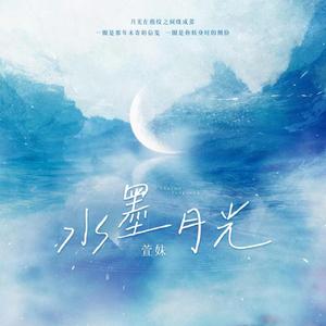 水墨月光