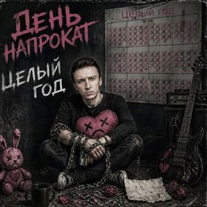 Целый год