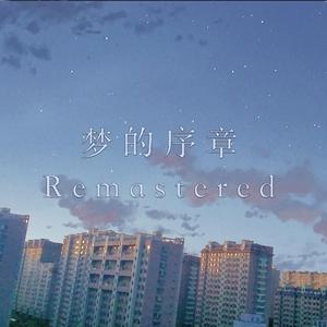 梦的序章 Remastered (Instrumental)