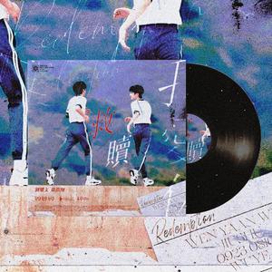 《救赎》· 文严文同人曲（翻自 无）