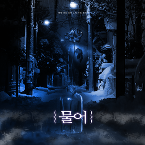 물어（翻自 나플라）