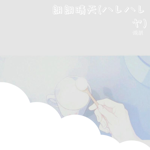 朗朗晴天（翻自 Sou）