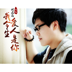 我今生爱人是你