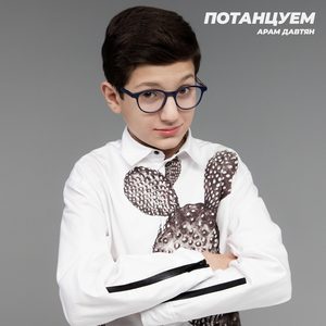 Потанцуем