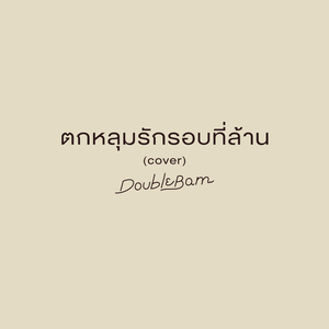 ตกหลุมรักรอบที่ล้าน (Cover)