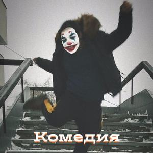 Комедия