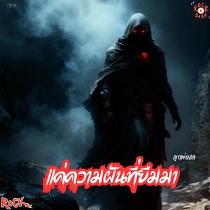 แค่ความฝันที่ยืมมา