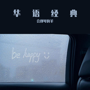 若月亮没来（钢琴版）