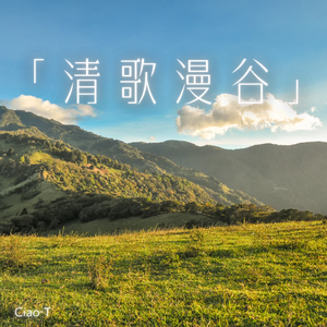 清歌漫谷（男声版）