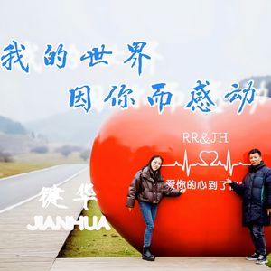 我的世界因你而感动