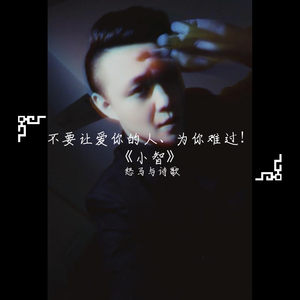 小智.怒马与诗歌