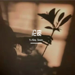 沦丧（Prod.PUNISHME）