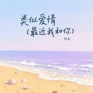 类似爱情 (最近我和你)