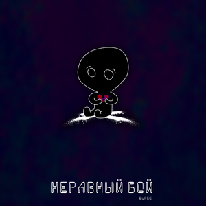 Неравный бой