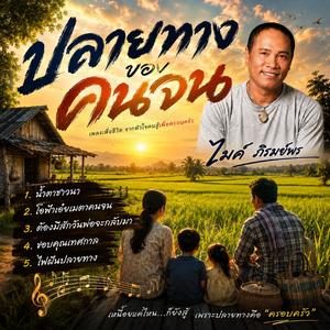 “ปลายทางของคนจน” -
