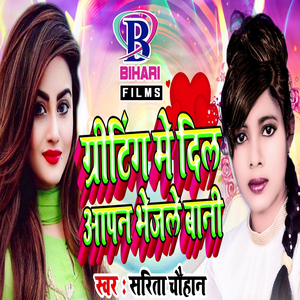 Greeting Mein Dil Aapan Bhejale Bani