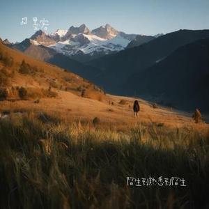 陌生到熟悉到陌生