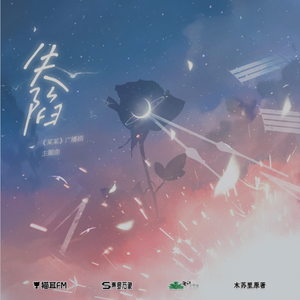 失陷——广播剧《某某》主题曲 翻唱