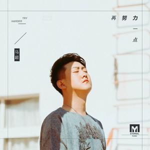再努力一点