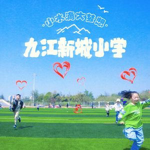 小水滴大梦想（九江新城小学校歌）