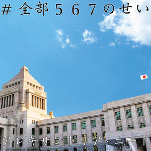 #全部567のせい