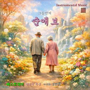 그들만의 순애보 / 연주곡 / 스포티파이 애플 아마존 아이튠즈 (초 고음질)