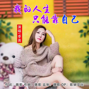 我的人生只能靠自己