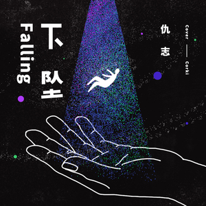 下坠Falling (翻自 Corki)