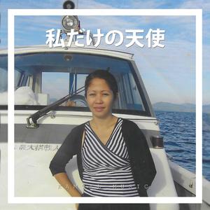 私だけの天使 (My Angel)